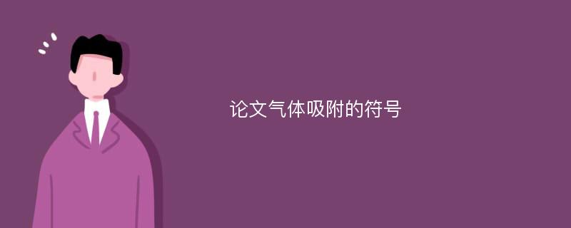 论文气体吸附的符号