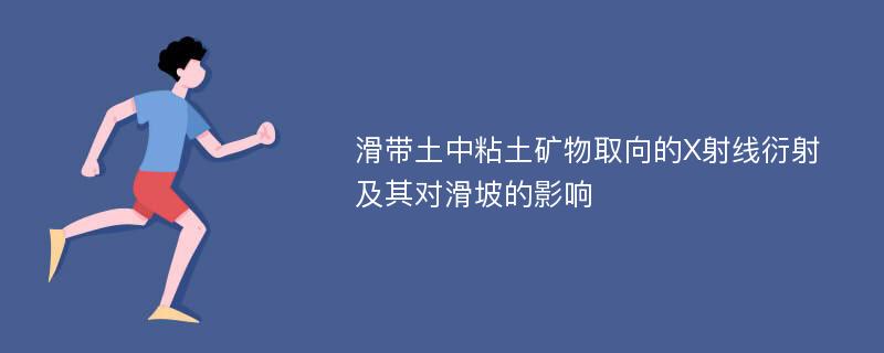 滑带土中粘土矿物取向的X射线衍射及其对滑坡的影响