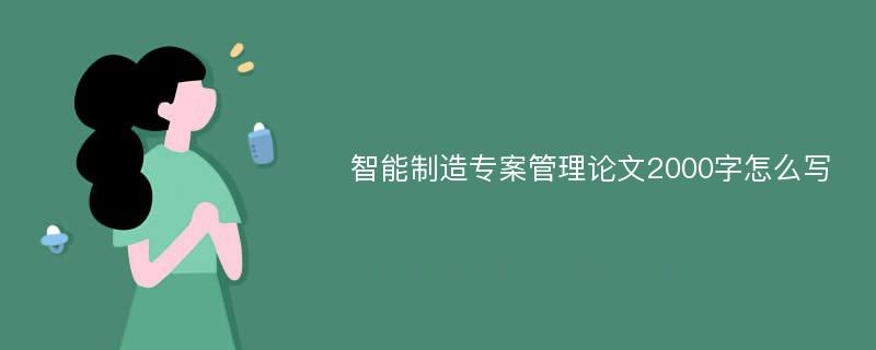 智能制造专案管理论文2000字怎么写