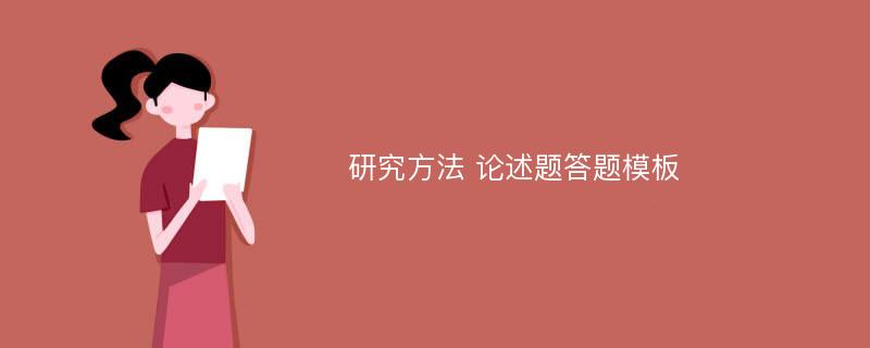 研究方法 论述题答题模板