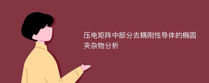 压电矩阵中部分去耦刚性导体的椭圆夹杂物分析