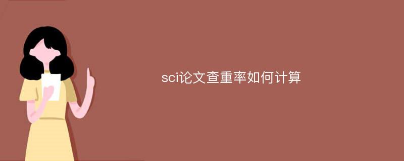 sci论文查重率如何计算