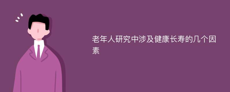 老年人研究中涉及健康长寿的几个因素