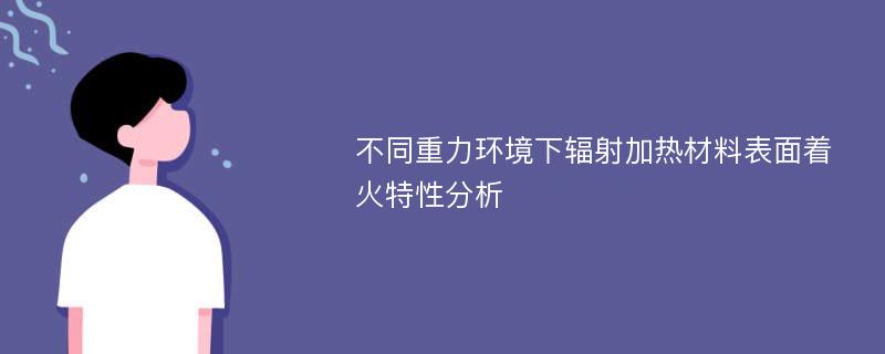 不同重力环境下辐射加热材料表面着火特性分析