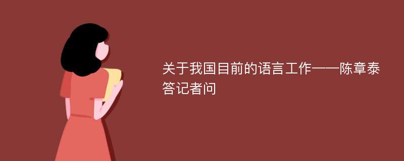 关于我国目前的语言工作——陈章泰答记者问