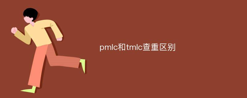 pmlc和tmlc查重区别