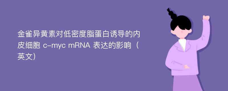 金雀异黄素对低密度脂蛋白诱导的内皮细胞 c-myc mRNA 表达的影响（英文）