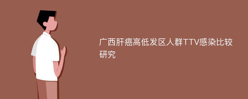 广西肝癌高低发区人群TTV感染比较研究