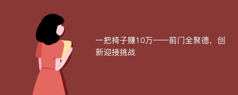 一把椅子赚10万——前门全聚德，创新迎接挑战