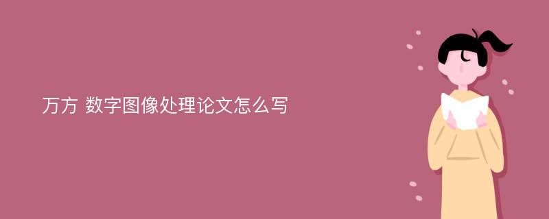 万方 数字图像处理论文怎么写