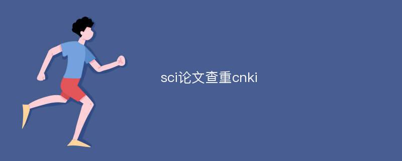 sci论文查重cnki