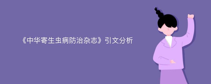 《中华寄生虫病防治杂志》引文分析