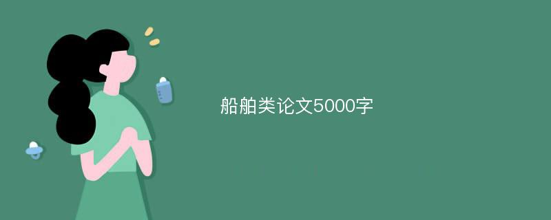 船舶类论文5000字