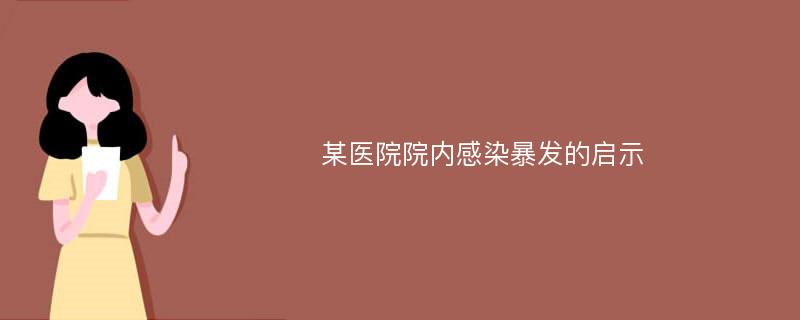 某医院院内感染暴发的启示