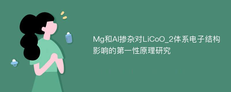 Mg和Al掺杂对LiCoO_2体系电子结构影响的第一性原理研究