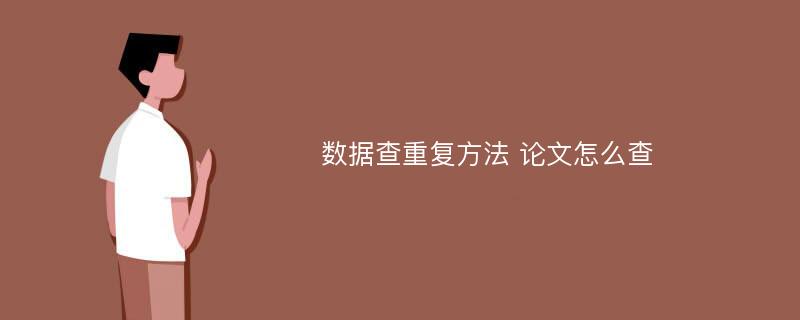 数据查重复方法 论文怎么查