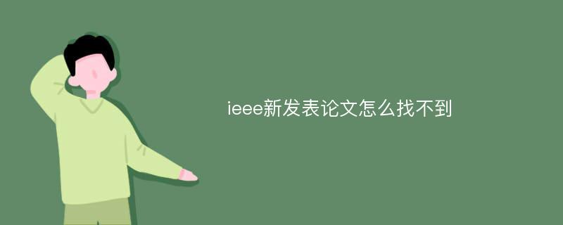 ieee新发表论文怎么找不到