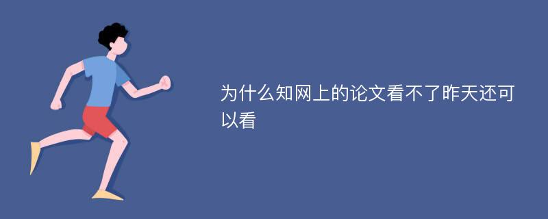 为什么知网上的论文看不了昨天还可以看