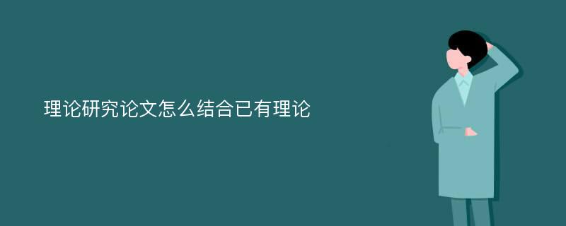 理论研究论文怎么结合已有理论