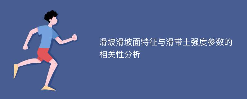 滑坡滑坡面特征与滑带土强度参数的相关性分析