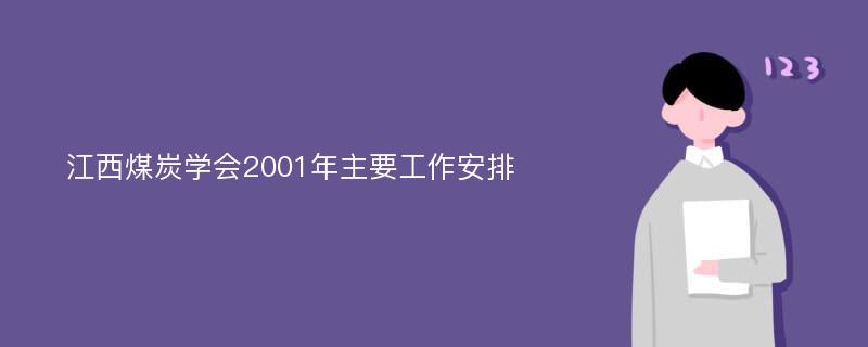 江西煤炭学会2001年主要工作安排