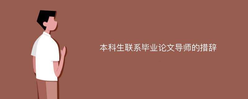 本科生联系毕业论文导师的措辞