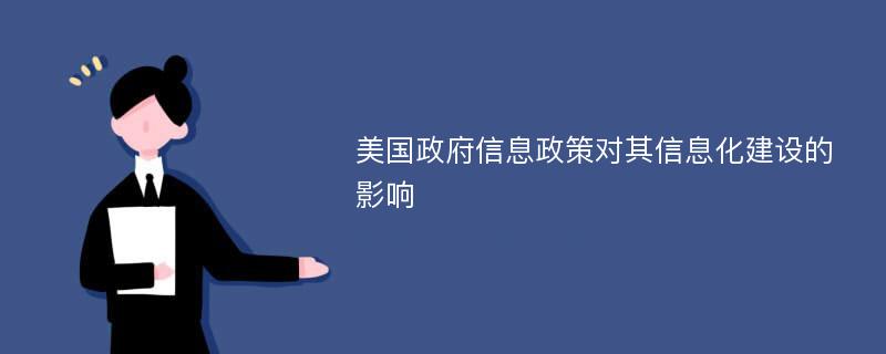 美国政府信息政策对其信息化建设的影响