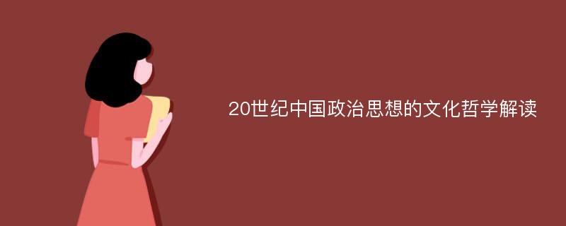 20世纪中国政治思想的文化哲学解读