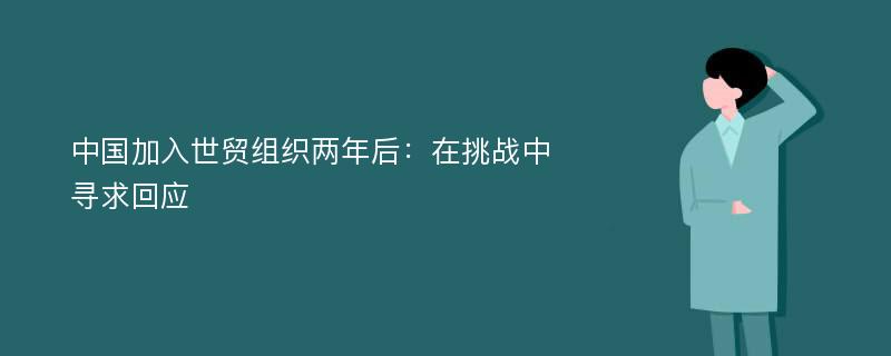 中国加入世贸组织两年后：在挑战中寻求回应